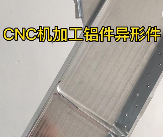 山根镇CNC机加工铝件异形件如何抛光清洗去刀纹
